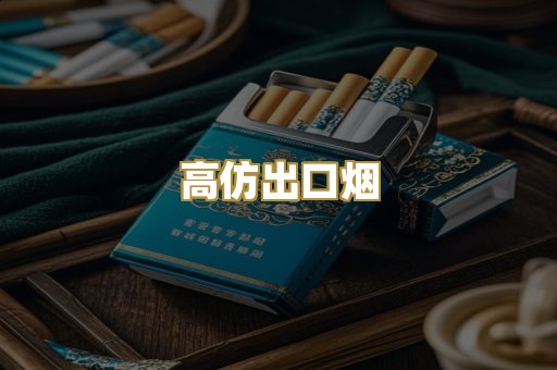高仿出口烟