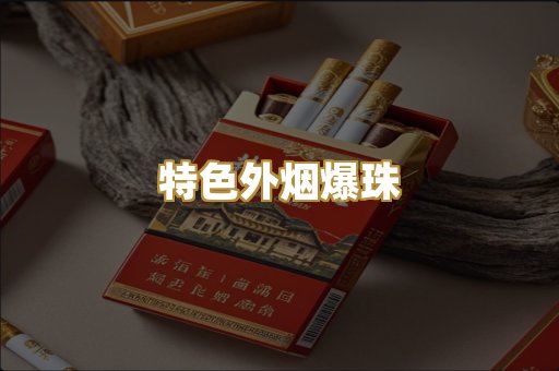 特色外烟爆珠